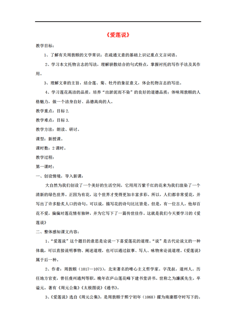 爱莲说优秀教案最新